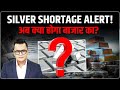 Silver Demand vs Supply : अब नहीं मिल रही चांदी! | Silver Shortage | Silver Market Update