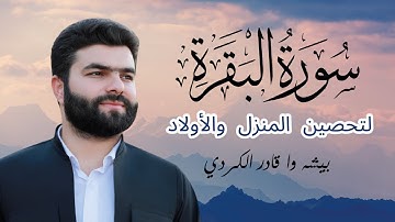 سورة البقرة كاملة بصوت بيشە وا قادر الكردي 🎧 تلاوة خاشعة ومؤثرة