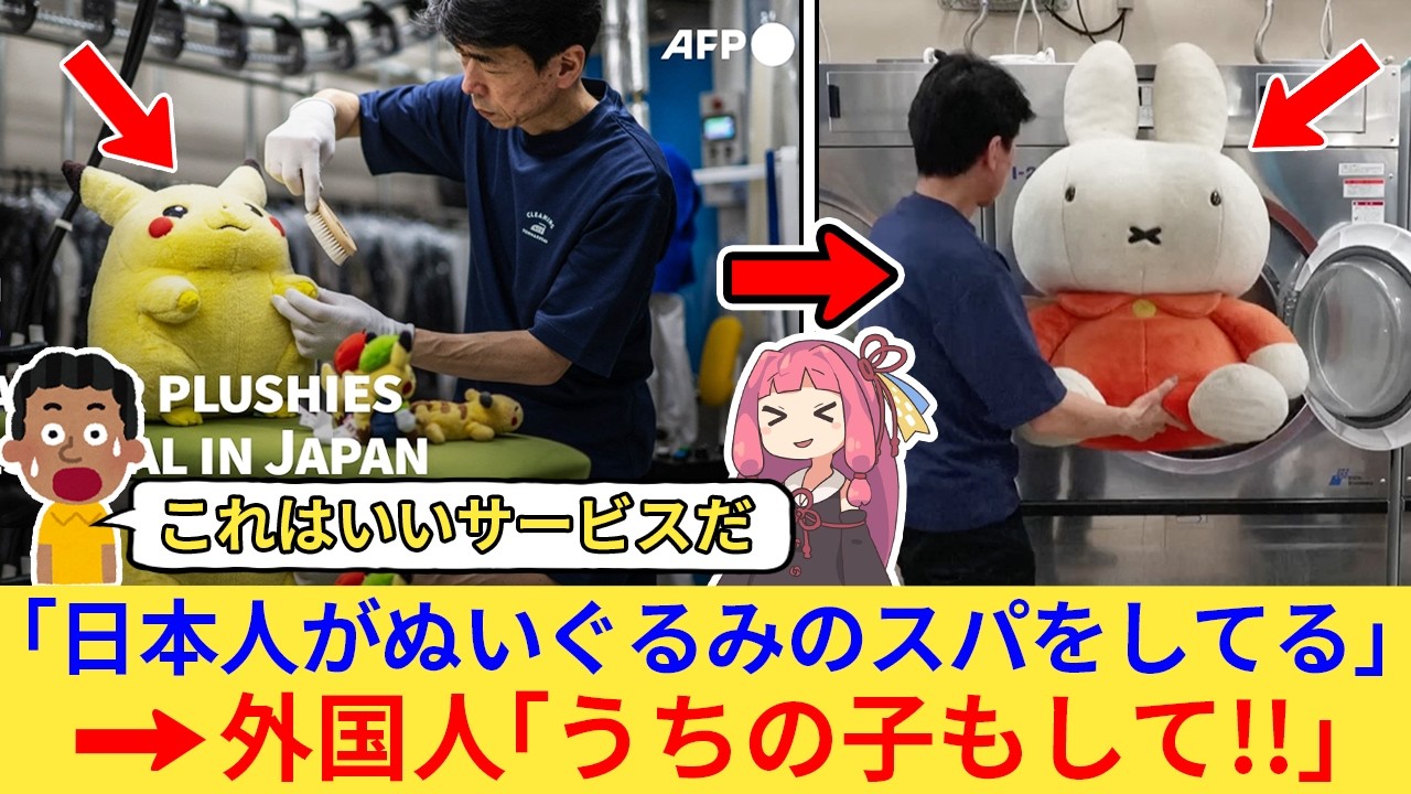 外国人さん「私の大切なぬいぐるみも日本人に任せたい！」→とある日本のクリーニング店が海外で賞賛されまくるww【海外の反応】