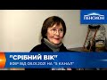 Срібний вік. Ефір від 08.01.2021 на 5 канал.
