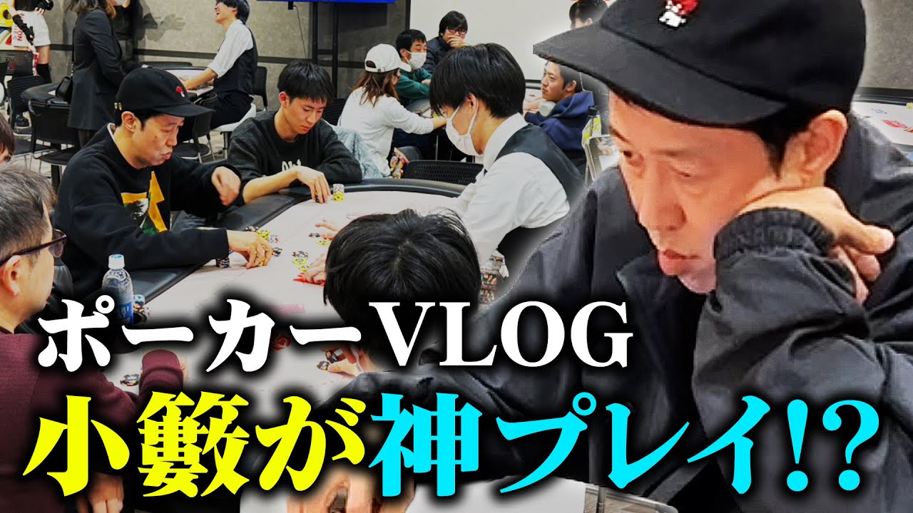 【大阪のポーカー大会に参戦】小籔が神プレイ！？そしてまさかの結末に♠