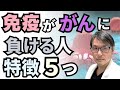 免疫が「がん」に負ける人の特徴5つ:がん専門医が経験と研究調査から導き出した「がんに対する免疫力低下」をきたす状態とは?