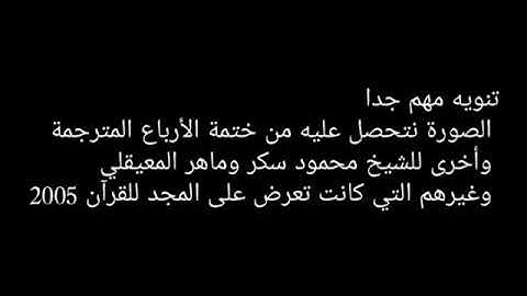 ختمة الأرباع قناة المجد للقرآن الكريم ماجد فاروق