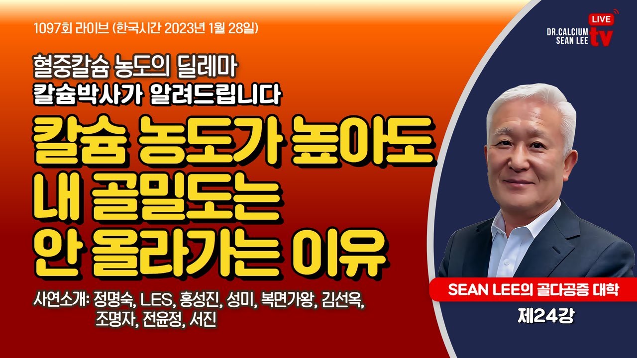 SEAN LEE의 골다공증 대학 제24강 (1097회) 혈중 칼슘 농도가 높아도 내 골밀도는 잘 올라가지 않는 이유