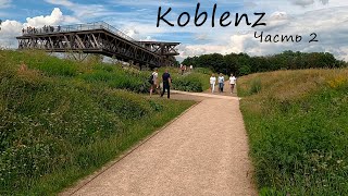 Интересное рядом. Вело прогулка в Koblenz (часть2)