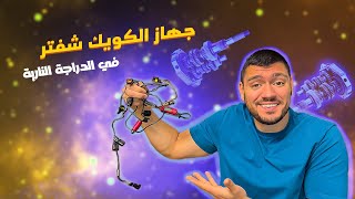 Quick Shifter | ما هو الكويك شفتر ؟