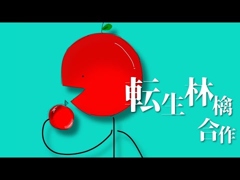 〖合作・改変PV〗転生林檎