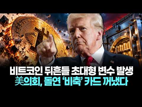 비트코인 뒤흔들 초대형 변수 발생…美의회, 돌연 ‘비축’ 카드 꺼냈다