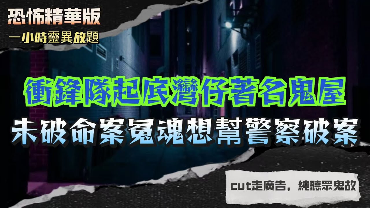 恐怖精華版 | 港島衝鋒隊起底灣仔著名鬼屋！證物房驚現靈異現象，未破命案冤魂想幫警察破案 | 舊賭場16年靈異黑歷史！瞓枱上竟然會被搬落枱底！| 細路仔直認：見到無臉壞人！身上仲俾靈體搣出瘀痕！