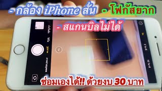 กล้องหลังไอโฟนสั่น โฟกัสไม่ได้ | ไม่ต้องซ่อม แก้ไขเองได้ ด้วยงบ 30 บาท | ไม่แกะเครื่อง @Sawan-Amm