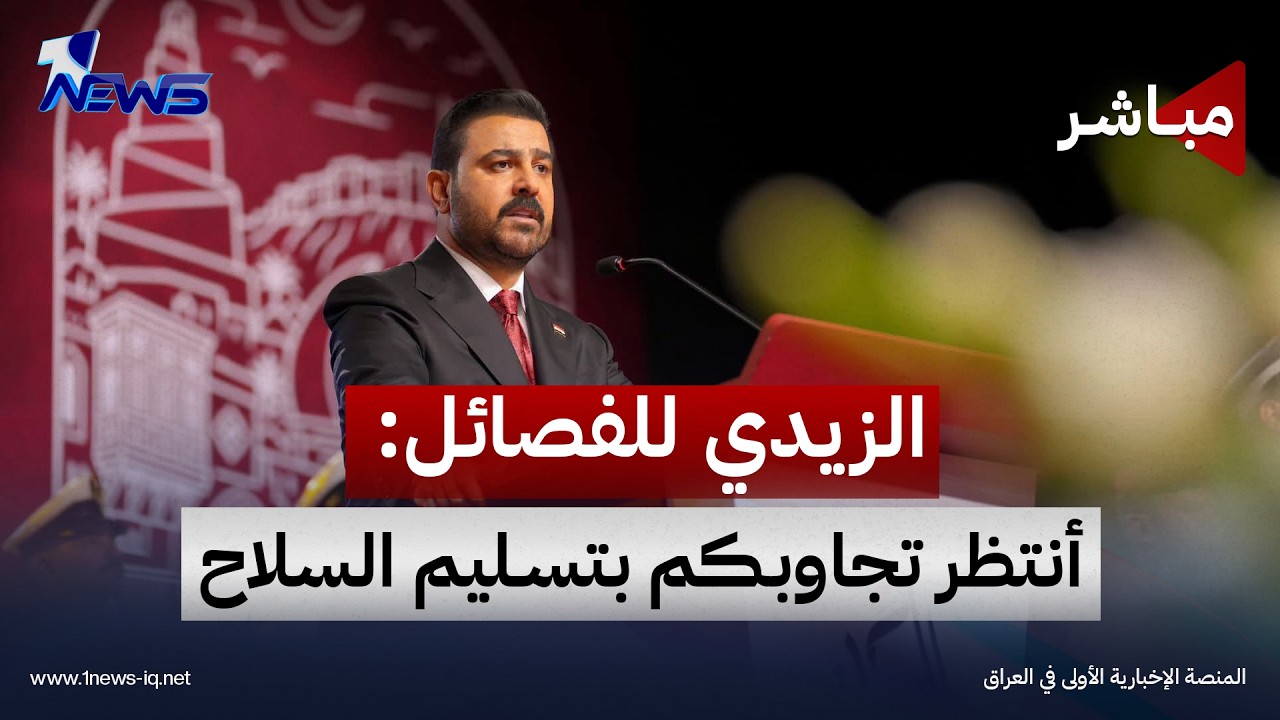 الزيدي للفصائل: أنتظر تجاوبكم بتسليم السلاح  | الحصاد الاخباري 2026/10/1