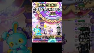 [메이플] 코인샵 물품 구매 오늘까지! 까먹지 말고 살 것 다 사세요!  #메이플스토리 #maplestory…