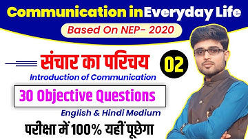 Communication in Everyday Life VVI Objective Questions | Communication in Everyday Life Unit 1 #sec1