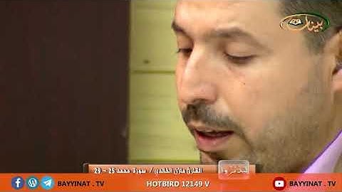 القارئ مازن الخالدي ـ سورة محمد 25 ـ 29