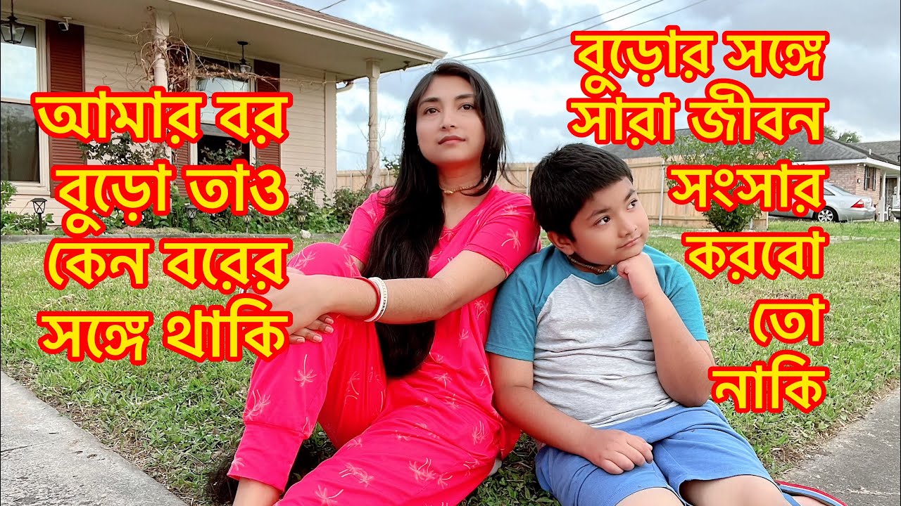 আমার বর বুড়ো তাও কেন বরের সঙ্গে থাকি/বুড়োর সঙ্গে সারা জীবন সংসার করবো তো নাকি @RiyaUSA