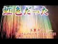 【歌ってみた#31】虹色だった/玉置浩二 カバー 歌詞付 ヒロさんのヒトカラ日記久しぶりの投稿です