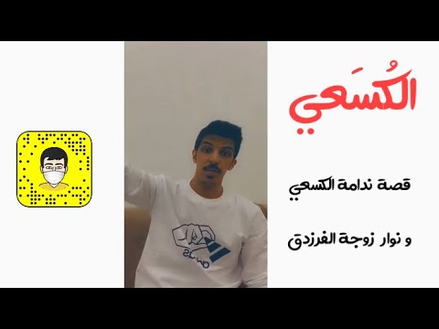 الك س عي و طلاق نوار زوجة الفرزدق