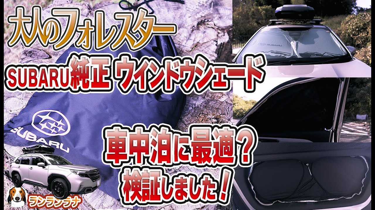 新型フォレスター　SUBARU純正　ウインドウシェードは車中泊に最適か検証しました！驚きの結果！　#161 ＃新型フォレスター