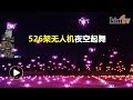 夜空3D秀如何办到的？来看中国无人机表演