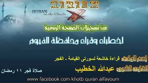 القارئ عبدالله الخطيب قراءة خاشعة لسورتى القيامة الفجر صلاة فجر 11 رمضان 2015