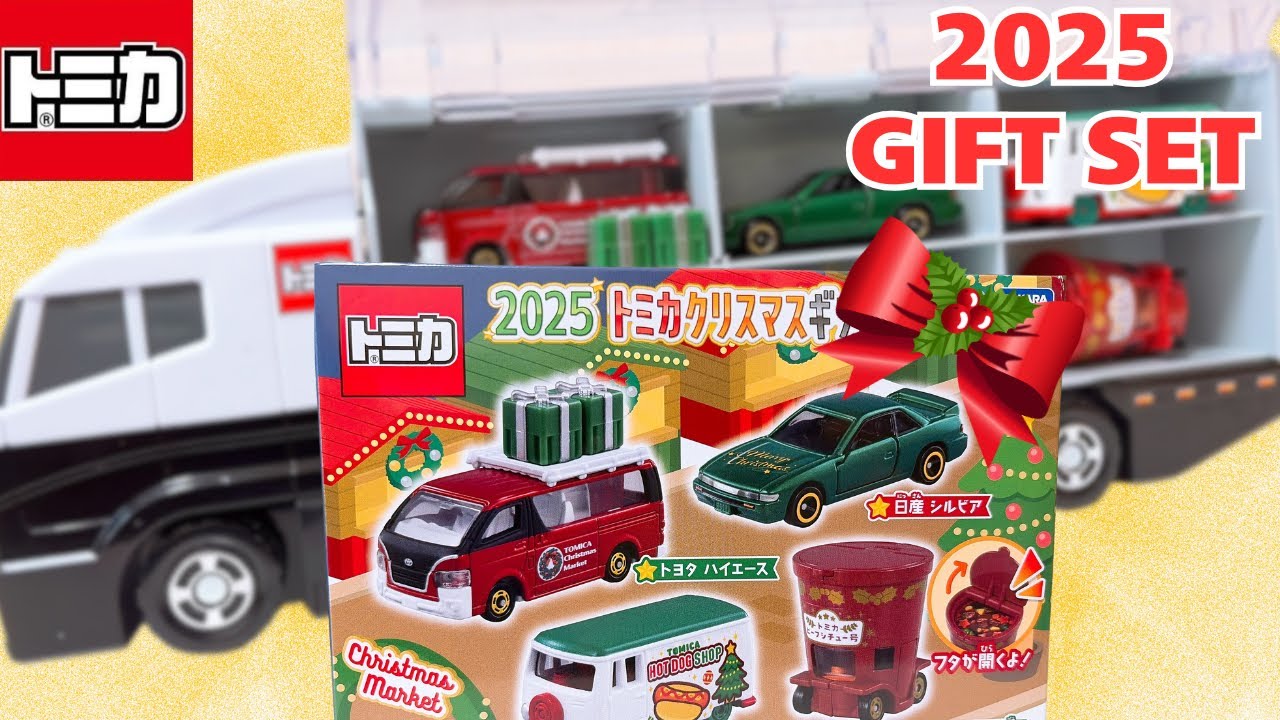 トミカ コンボイ】2025 トミカクリスマスギフトセットとはたらくくるま