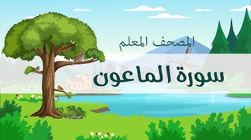 المصحف المعلم، محمد صديق المنشاوي  رحمه الله ، سورة الماعون، مكررة ثلاث مرات