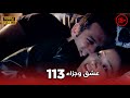 Aşk Ve Ceza عشق وجزاء 113 دبلجة عربية غير خاضعة للرقابة FULL HD