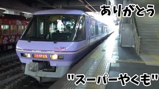 【ありがとう"スーパーやくも"】回送３８１系スーパーやくも色編成、岡山駅４番線を発車！！