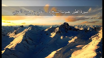 سورة الطور - علي جريد
