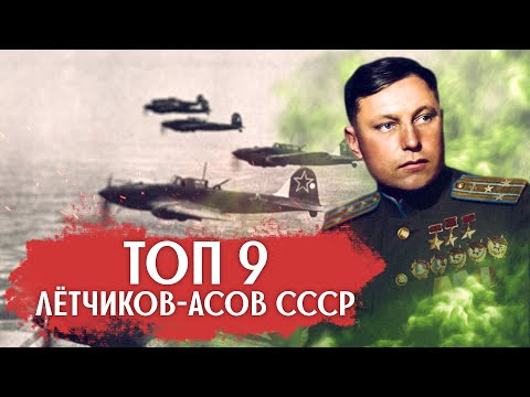 9 Лучших Лётчиков-Асов Ссср Времён Великой Отечественной Войны- Кто Эти Люди