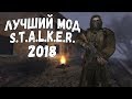 ЛУЧШИЙ МОД НА СТАЛКЕР 2018  ► STALKER CALL OF CHERNOBYL [ANOMALY 1.4]