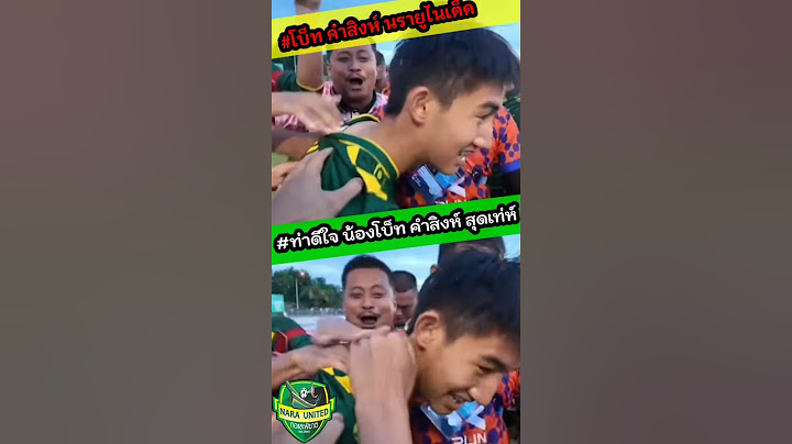 #โบ๊ท คำสิงห์ #นรายูไนเต็ด ท่าดีใจ น้องโบ็ท หลังทำประตูให้ในรายูไนเต็ด สุดเท่ห์ 🥰