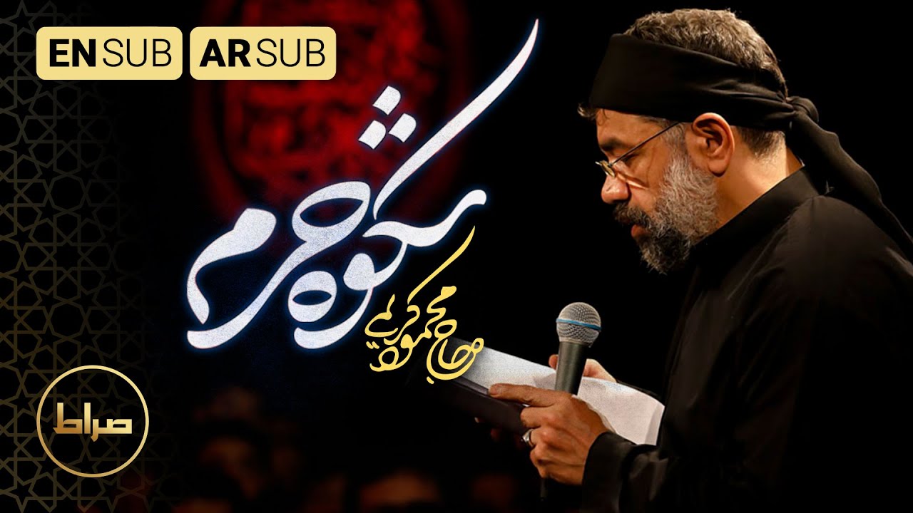 Watch مجد الضريح | نماهنگ استدویی شکوه حرم | Glory of the shrine | حاج محمود کریمی | مجموعه سربند سرخ on YouTube Watch مجد الضريح | نماهنگ استدویی شکوه حرم | Glory of the shrine | حاج محمود کریمی | مجموعه سربند سرخ on YouTube