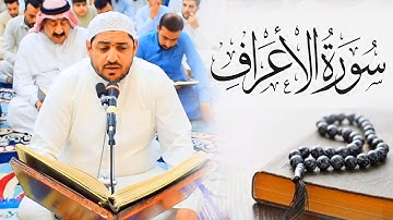 تلاوة عراقية عطرة | من سورة الأعراف | القارئ عدي المحمدي 7/7/2023