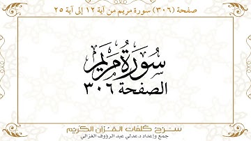 صفحة 306 سورة مريم من آية 12 إلى آية 25