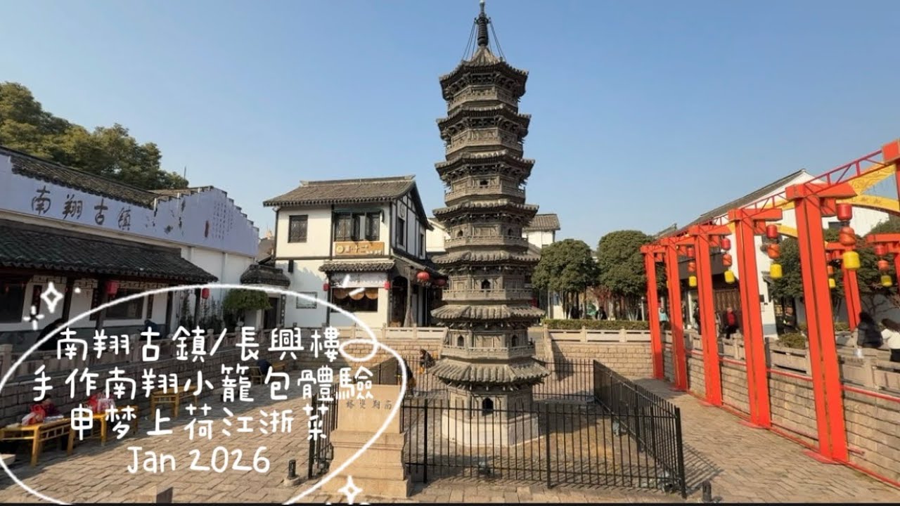 上海南翔古鎮/手作小籠包體驗/長興樓#上海#Shanghai#中国旅游 #chinatravel #旅行vlog #旅游 #travelvlog#旅遊#旅行 #南翔古鎮#中國旅遊 #travel 