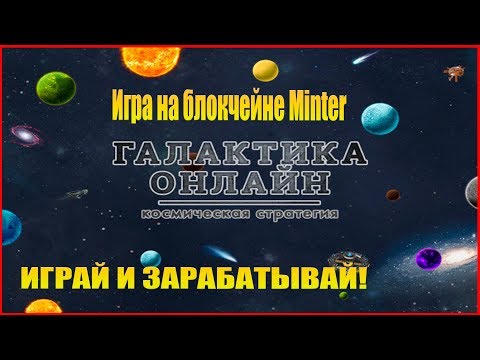 Галактика Онлайн - игра на блокчейне Minter. Игра с заработком криптовалюты.