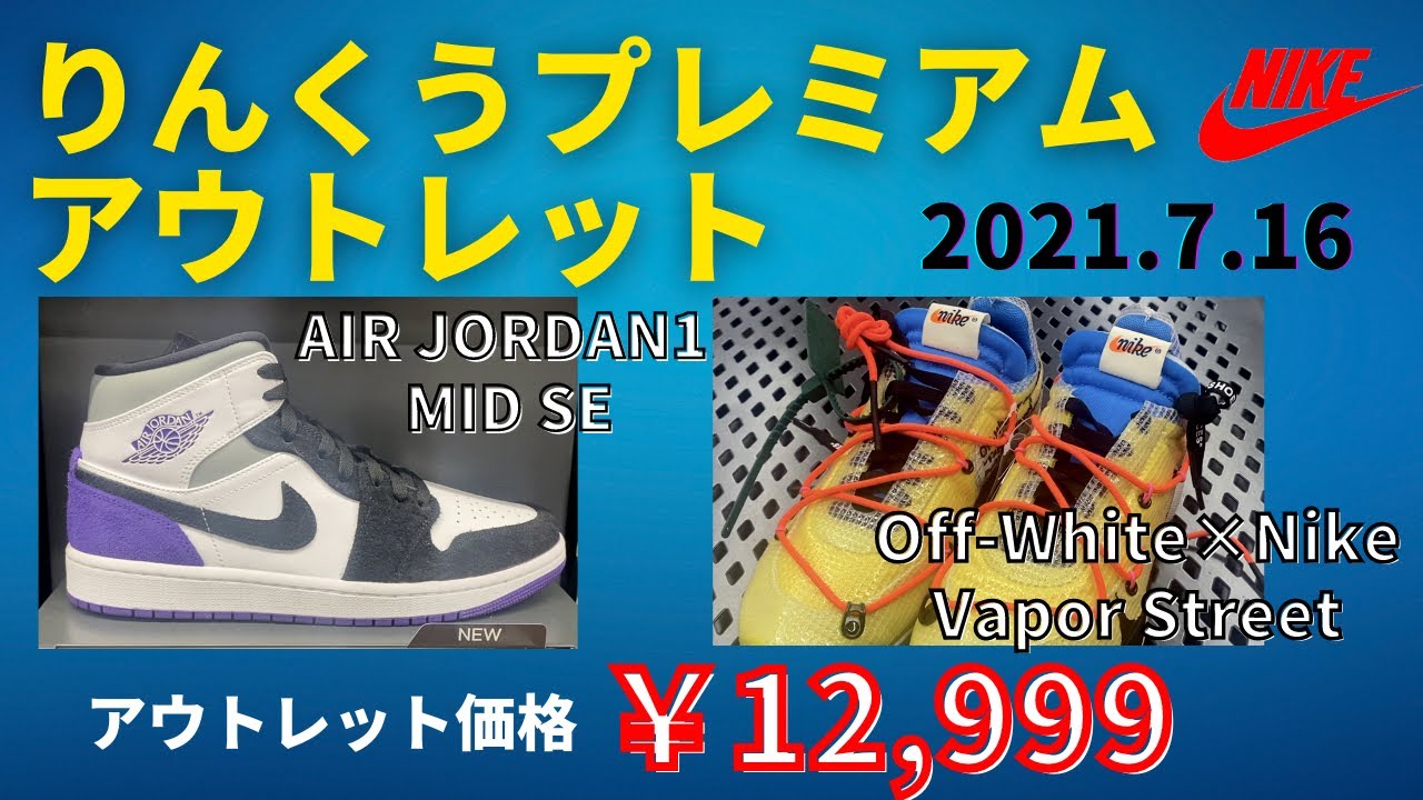 最新情報 りんくうプレミアムアウトレット 在庫 価格リサーチ 21年7月16日 Youtube