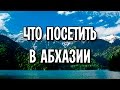 Что посетить в Абхазии