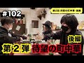#102【第2弾 待望の町中華 後編】