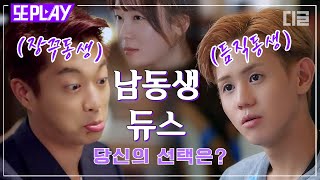 [#또PLAY] 윤두준(Yoon Dujun) vs 양요섭(Yang Yoseop), 당신의 남동생에게 투표하세요! (저는 둘 다요..^^) | #내친구와식샤를합시다 #디글