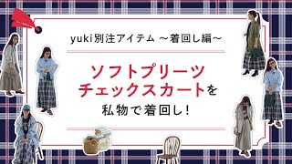 yuki別注アイテム〜着回し編〜ソフトプリーツチェックスカートを私物で