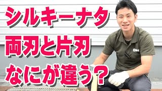 【ナタ検証】シルキーナタの両刃と片刃の違いを検証！