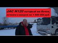 Jac N120 который перевернулся. Отдал через лизинговую, остался в минусе на 1 500 000 рублей.