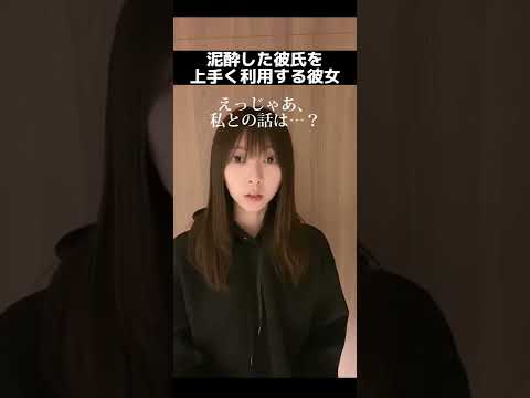 泥酔した彼氏を利用する彼女