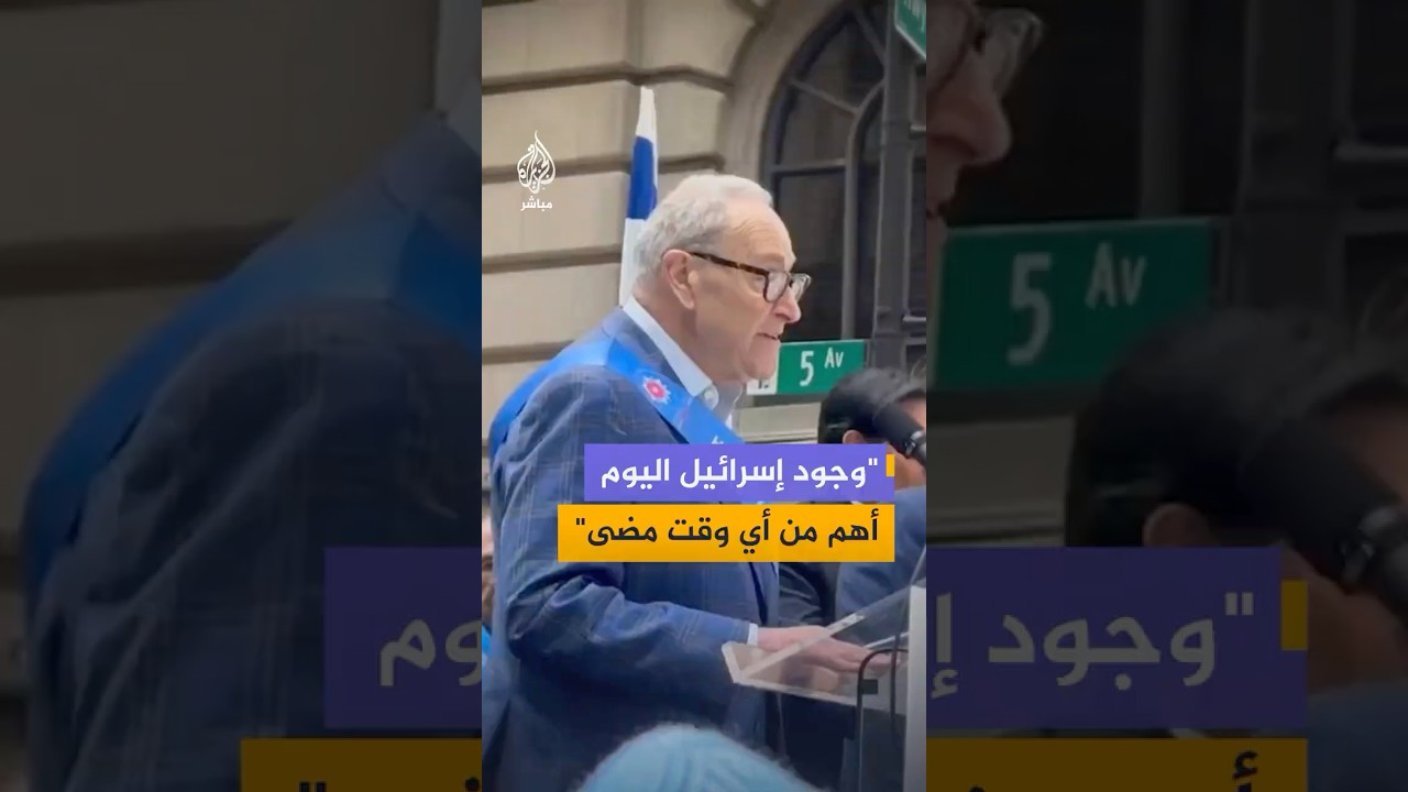 زعيم الديمقراطيين في مجلس الشيوخ الأمريكي: إسرائيل كانت ستنقذ أجدادي من النازية