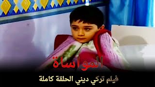 المواساة | فيلم عائلي تركي الحلقة الكاملة (مترجمة بالعربية)