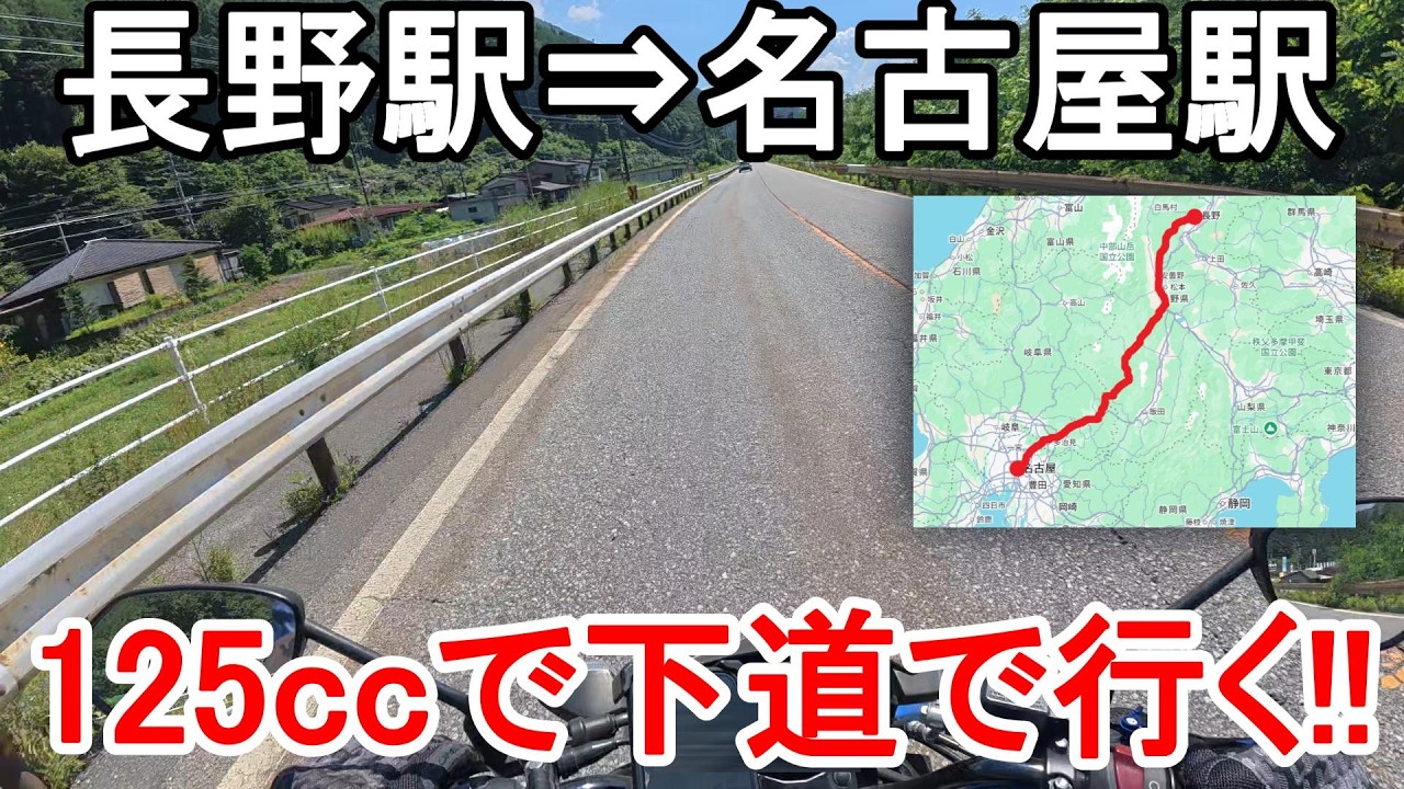 125cc Touring] I tried riding a 125cc motorcycle from Nagano to
