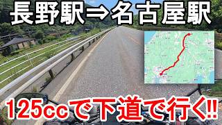 125cc Touring] I tried riding a 125cc motorcycle from Nagano to
