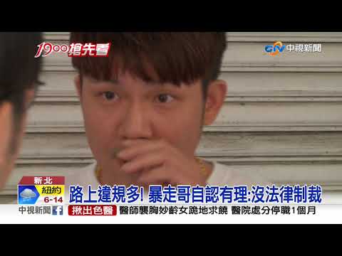 "暴走哥"擁萬名粉絲! 曾踹"後照鏡"爭議多│中視新聞 20201016